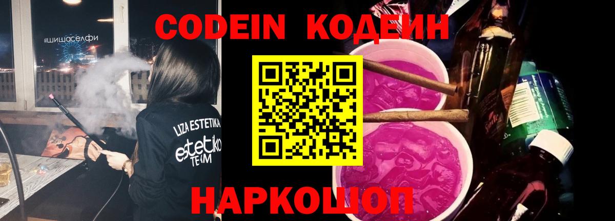 Codein напиток Lean (лин)  Кодеиновый сироп Lean Purple Drank  Черкесск  Вход с VPN 